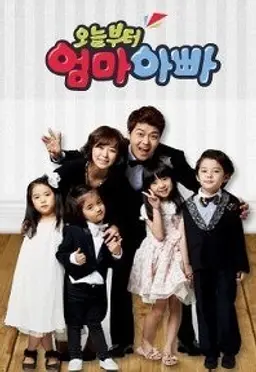 오늘부터 엄마아빠