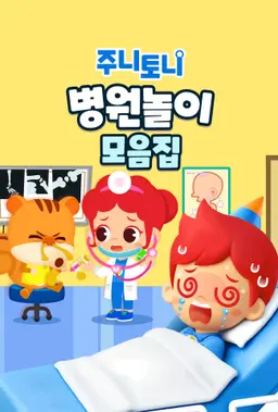주니토니 병원놀이 모음집
