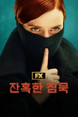 잔혹한 침묵 시즌1