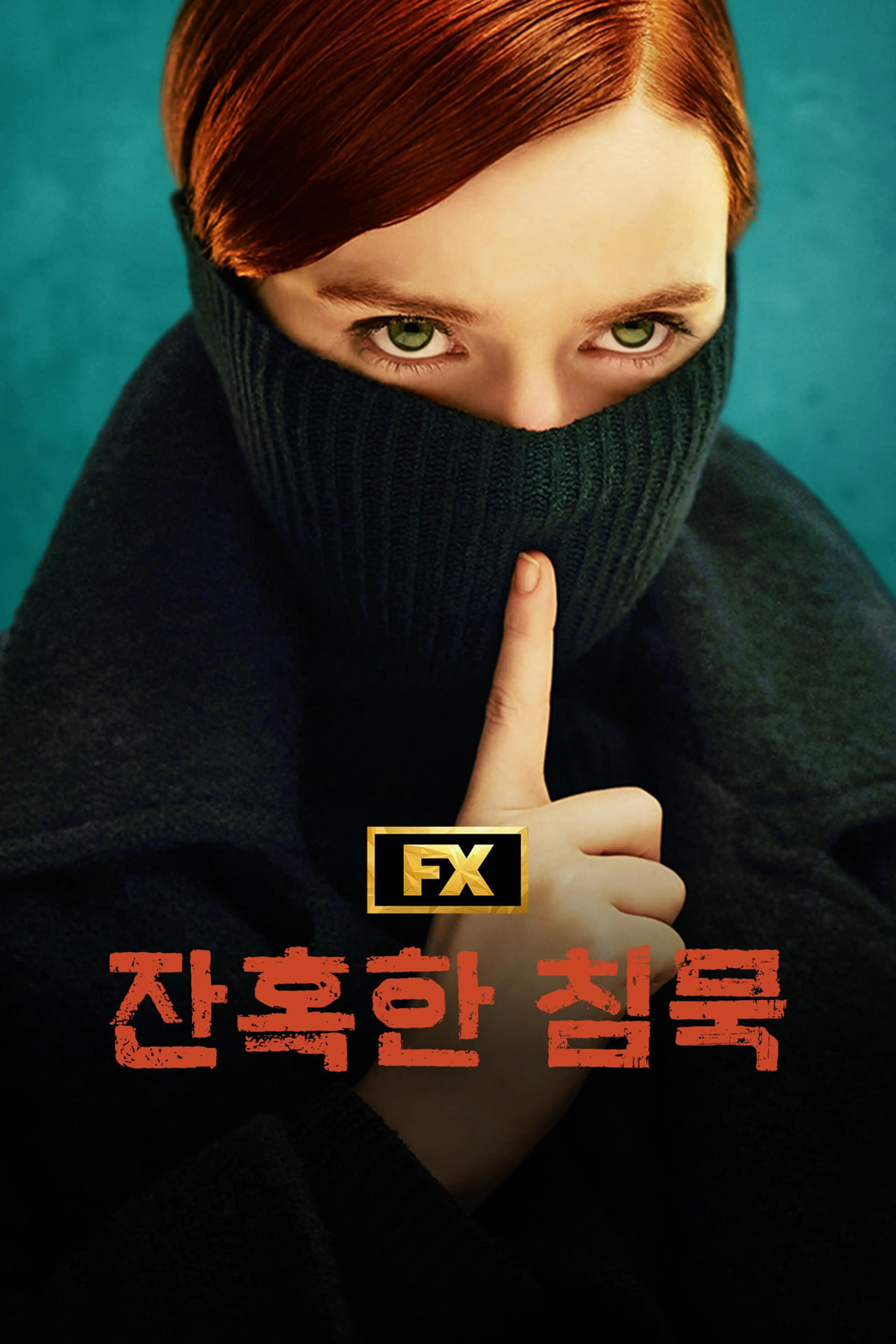 잔혹한 침묵 시즌1