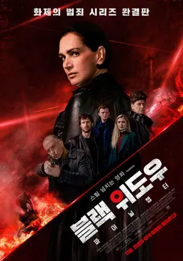 블랙 위도우：파이널 챕터