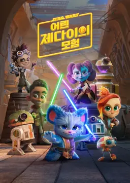 스타워즈: 어린 제다이의 모험