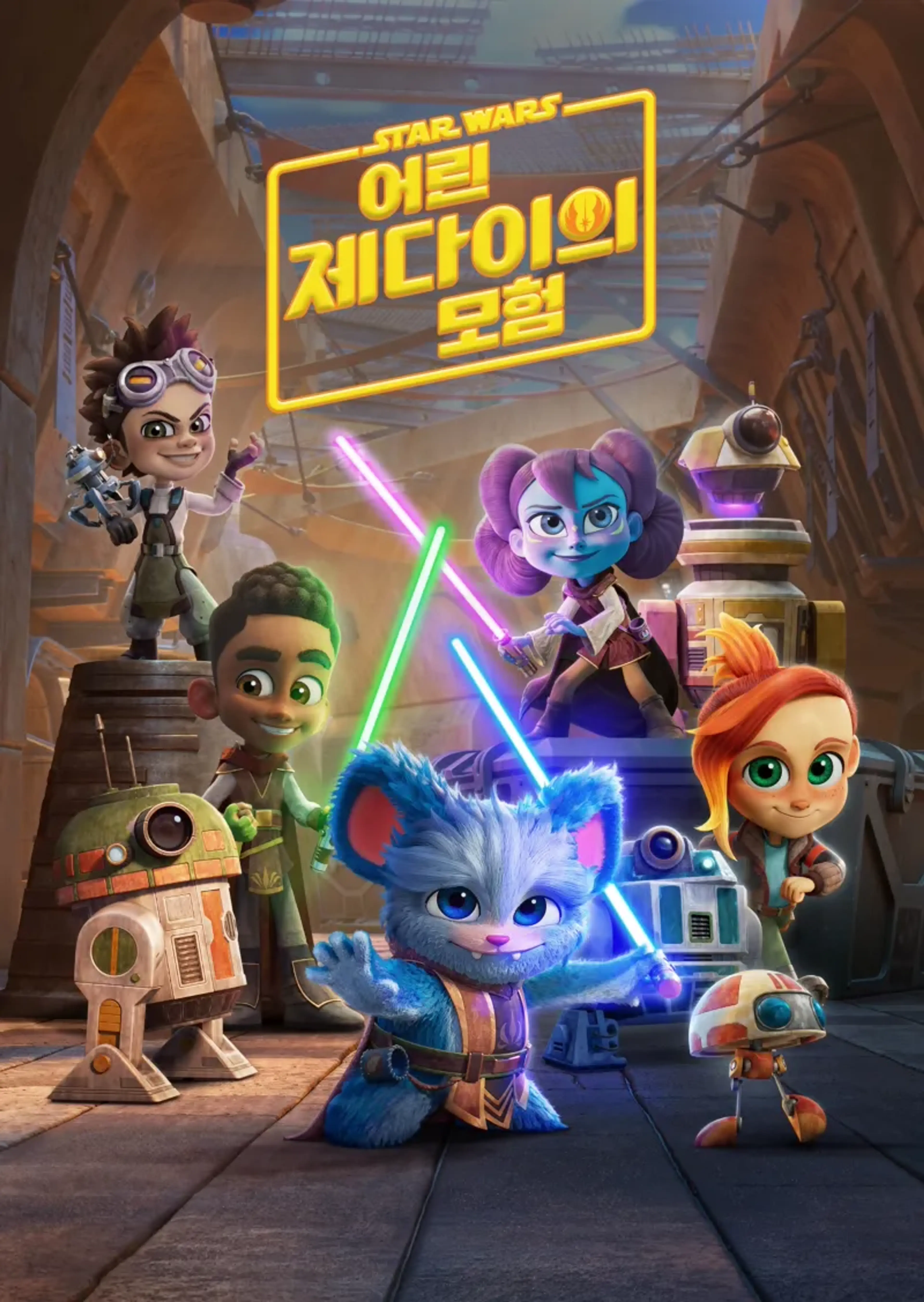 스타워즈: 어린 제다이의 모험