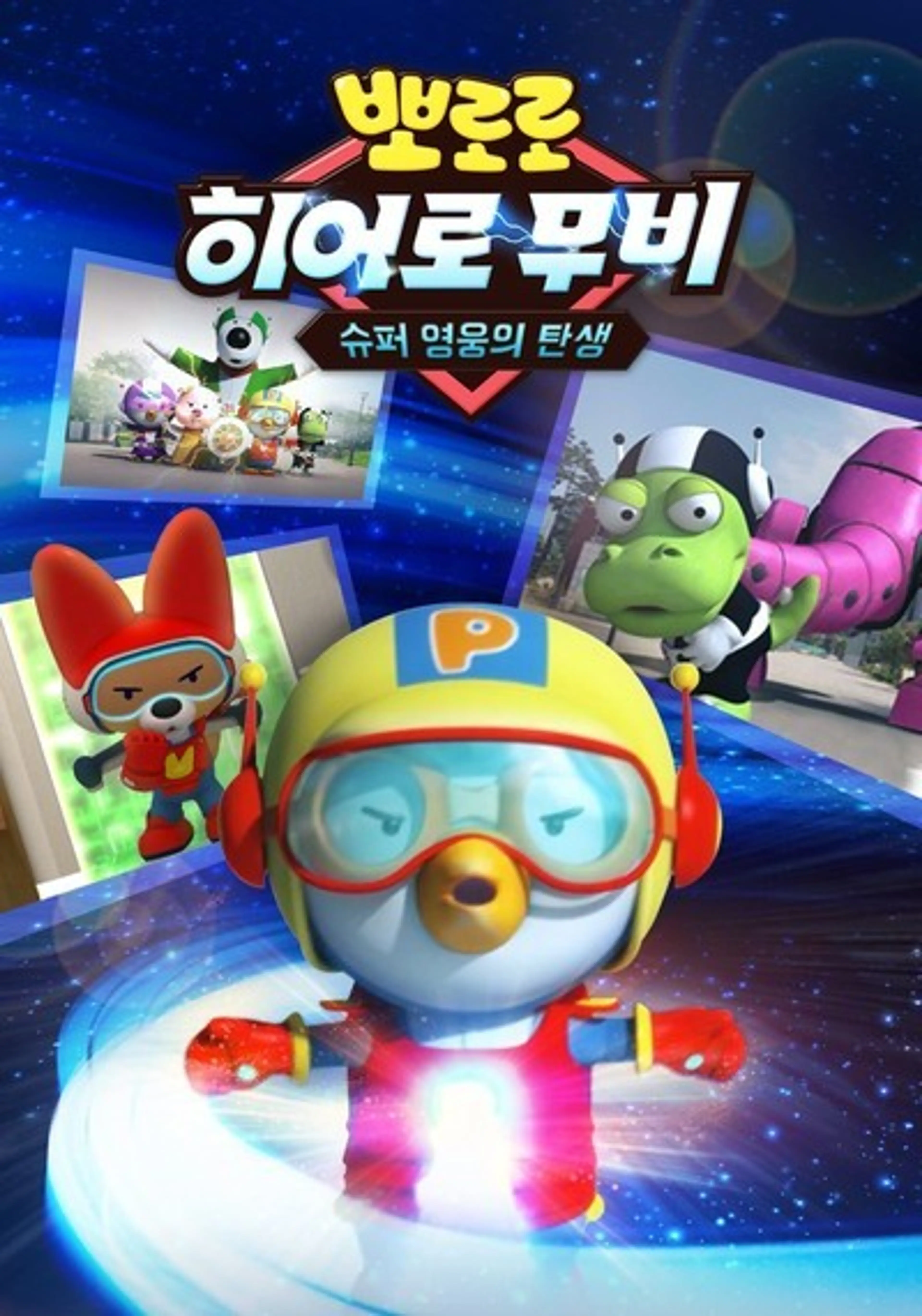 뽀로로 히어로 무비