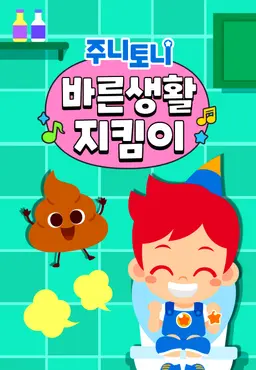 주니토니 바른생활 지킴이