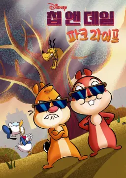 칩 앤 데일: 파크 라이프