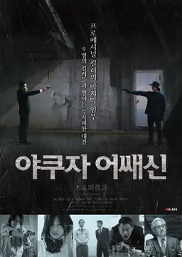 야쿠자 어쌔신