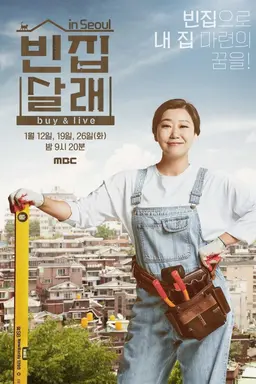 빈집살래 시즌1 in 서울 확장판