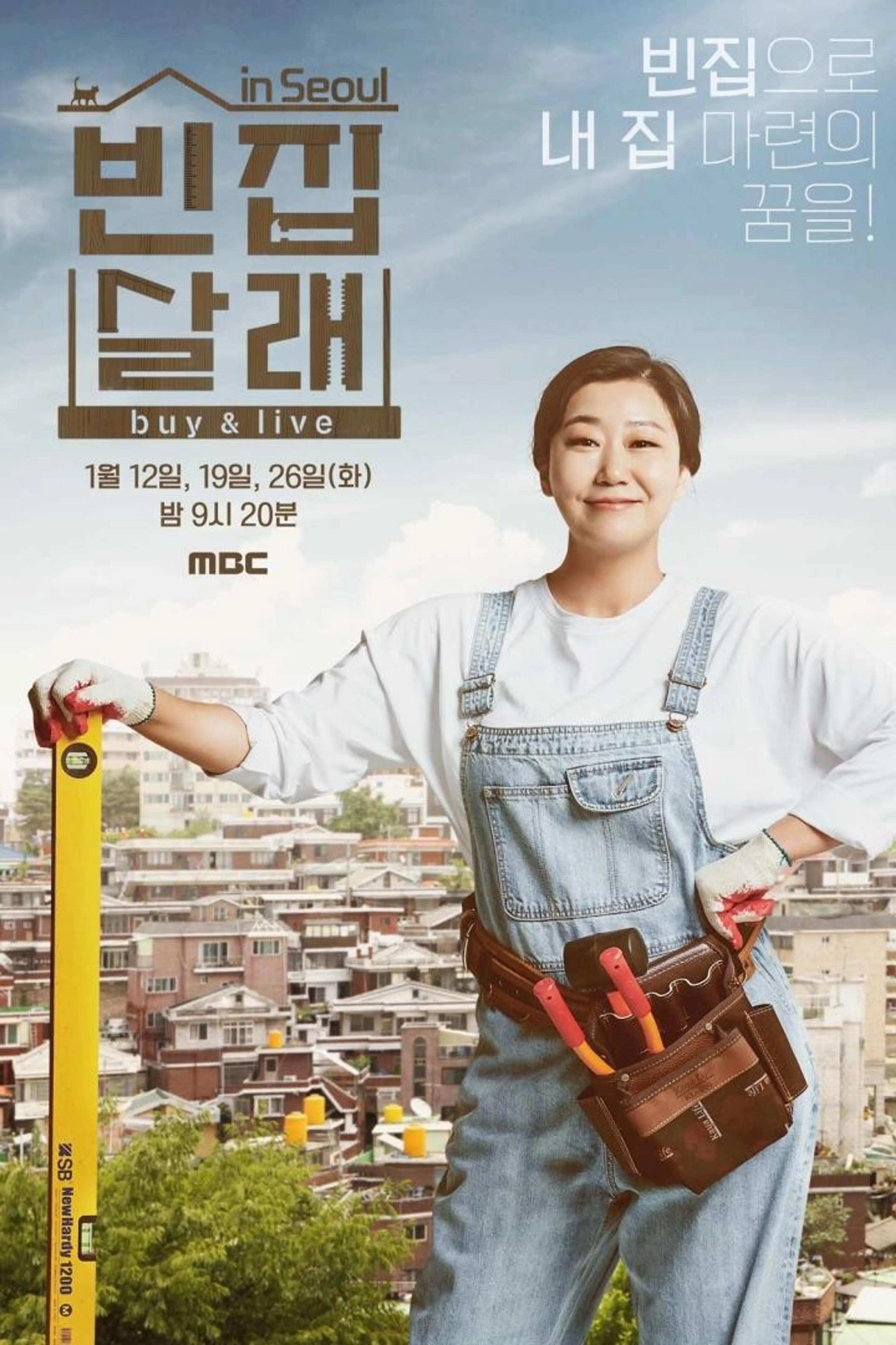 빈집살래 시즌1 in 서울 확장판