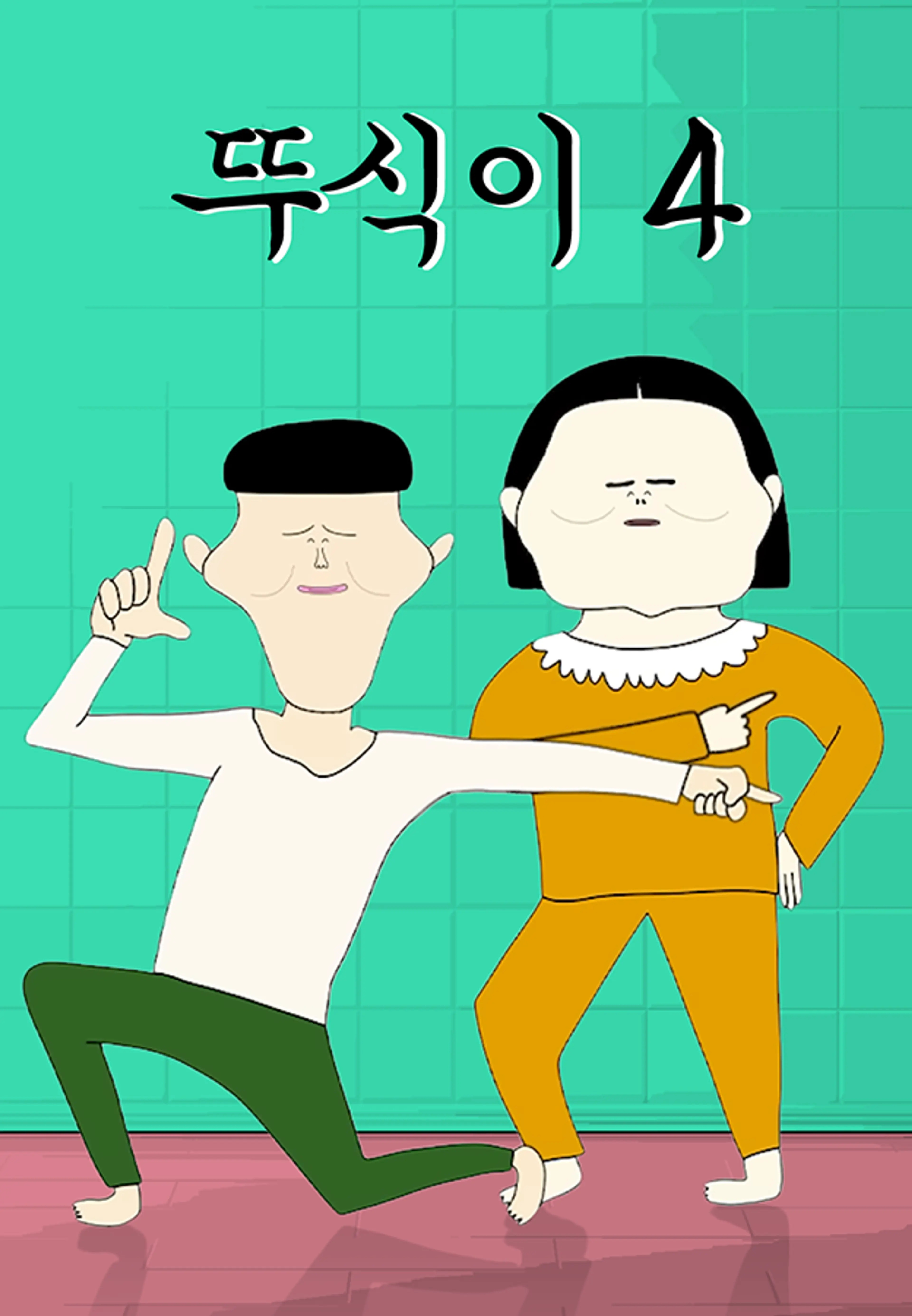 뚜식이4