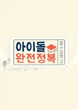 아이돌 완전정복