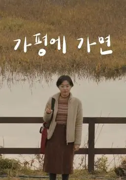 가평에 가면