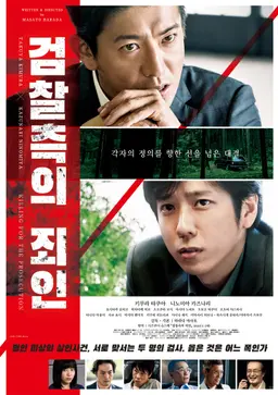 검찰측의 죄인