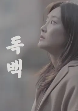 독백