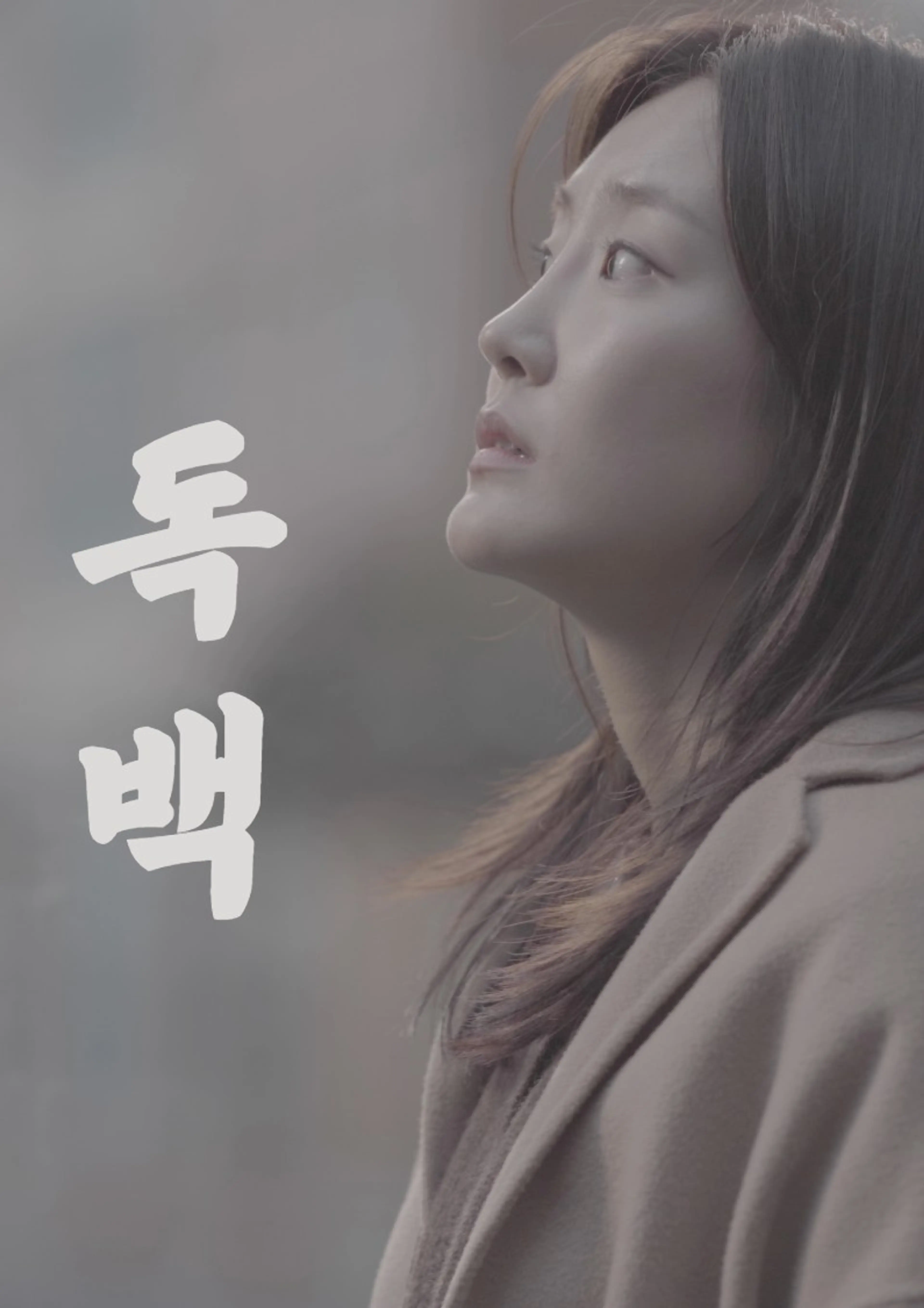 독백