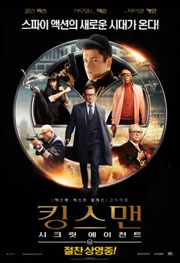 킹스맨: 시크릿 에이전트