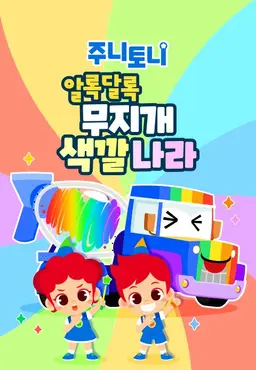 주니토니 알록달록 무지개 색깔 나라 모음집 2탄