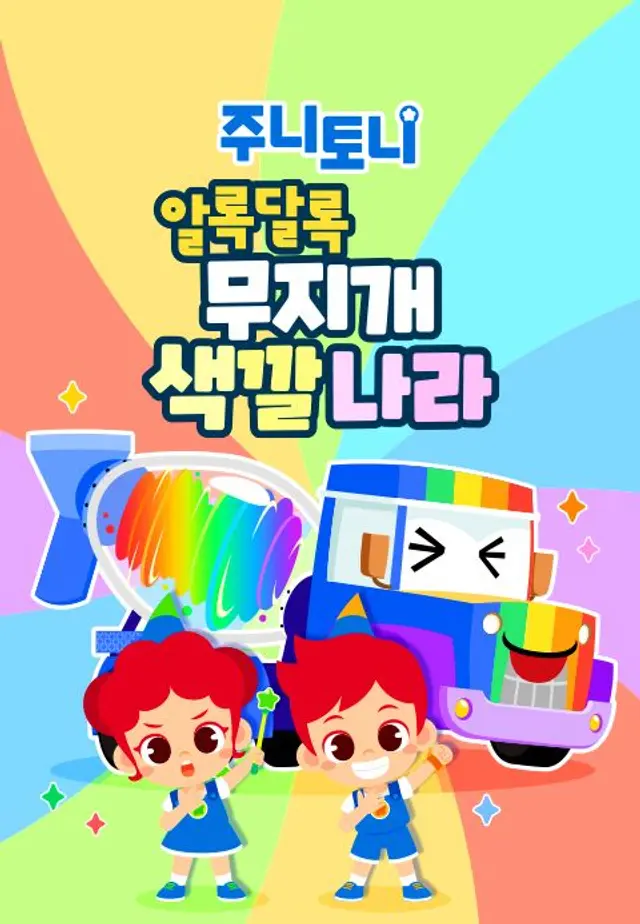 주니토니 알록달록 무지개 색깔 나라 모음집 2탄