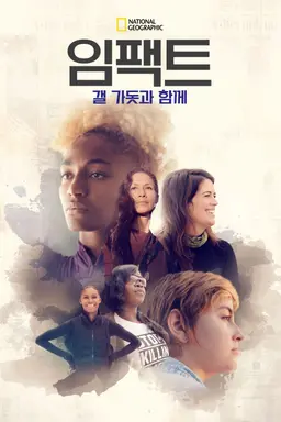 임팩트: 갤 가돗과 함께 시즌1