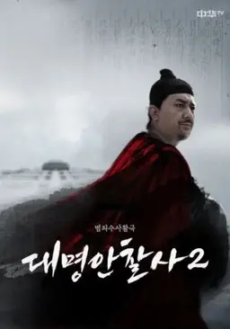 대명안찰사 2