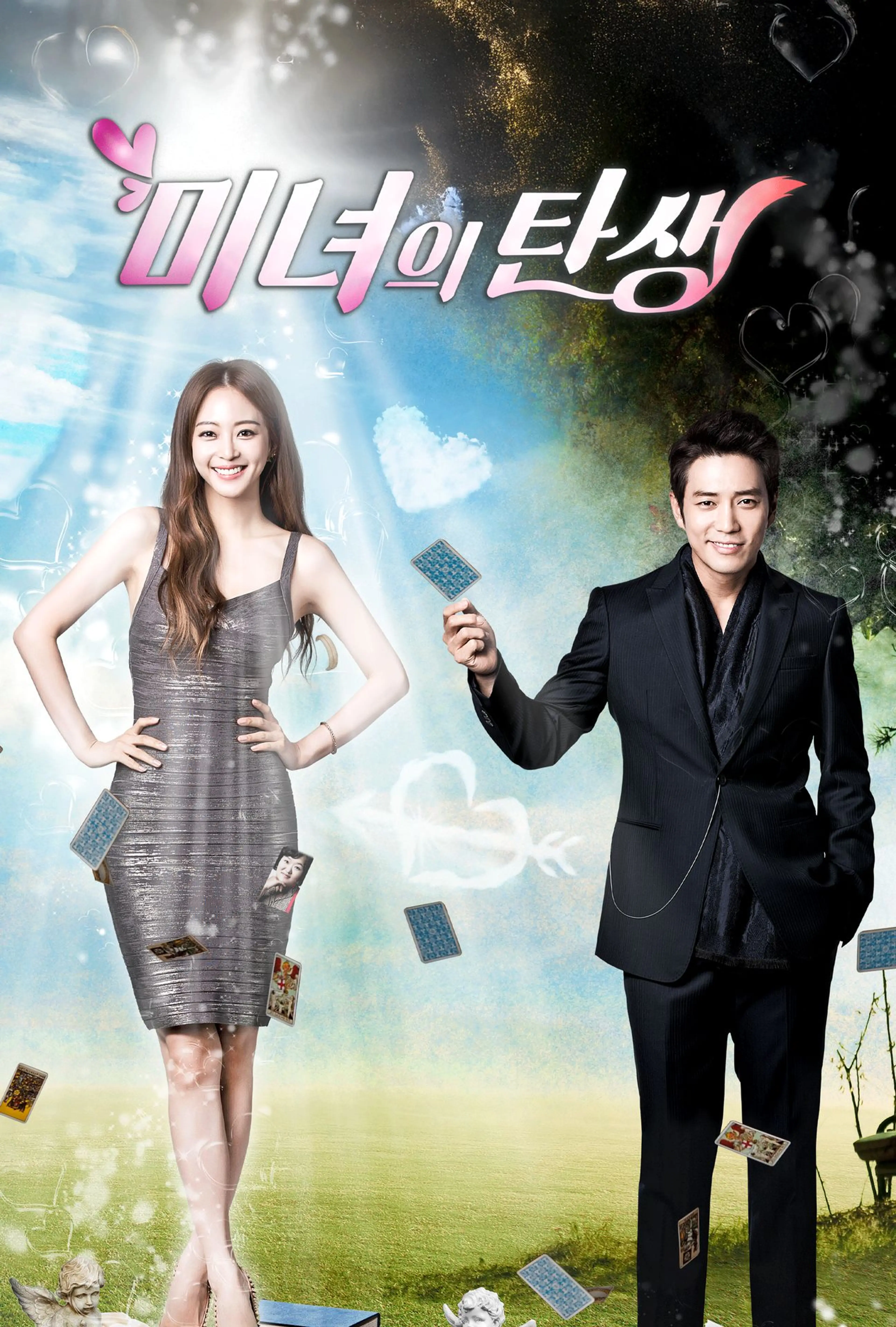 미녀의 탄생