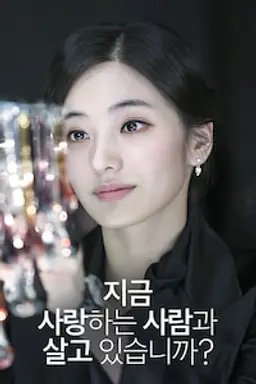 지금 사랑하는 사람과 살고 있습니까?