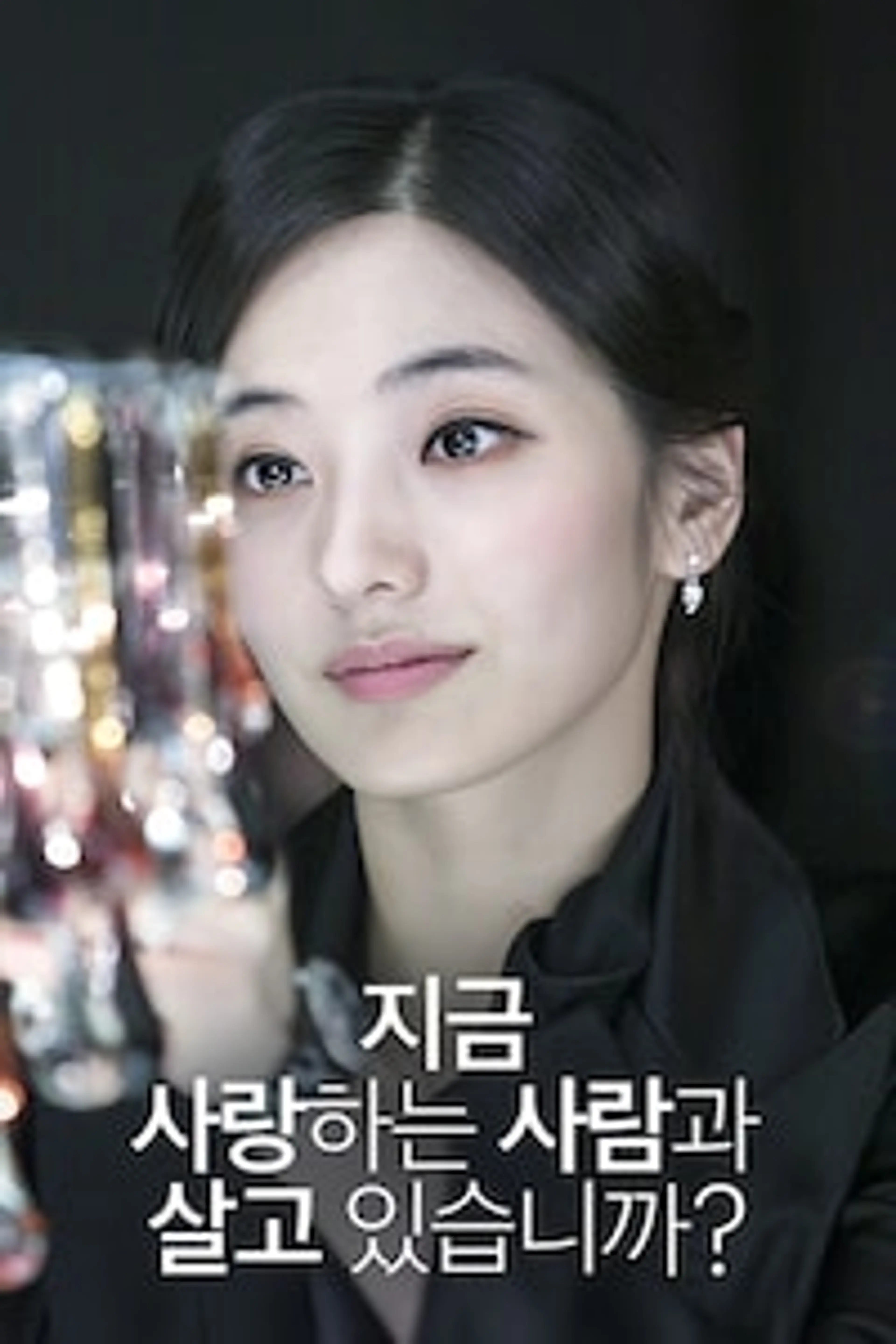 지금 사랑하는 사람과 살고 있습니까?