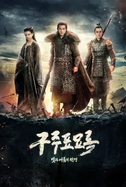 구주표묘록 : 빛과 어둠의 전쟁