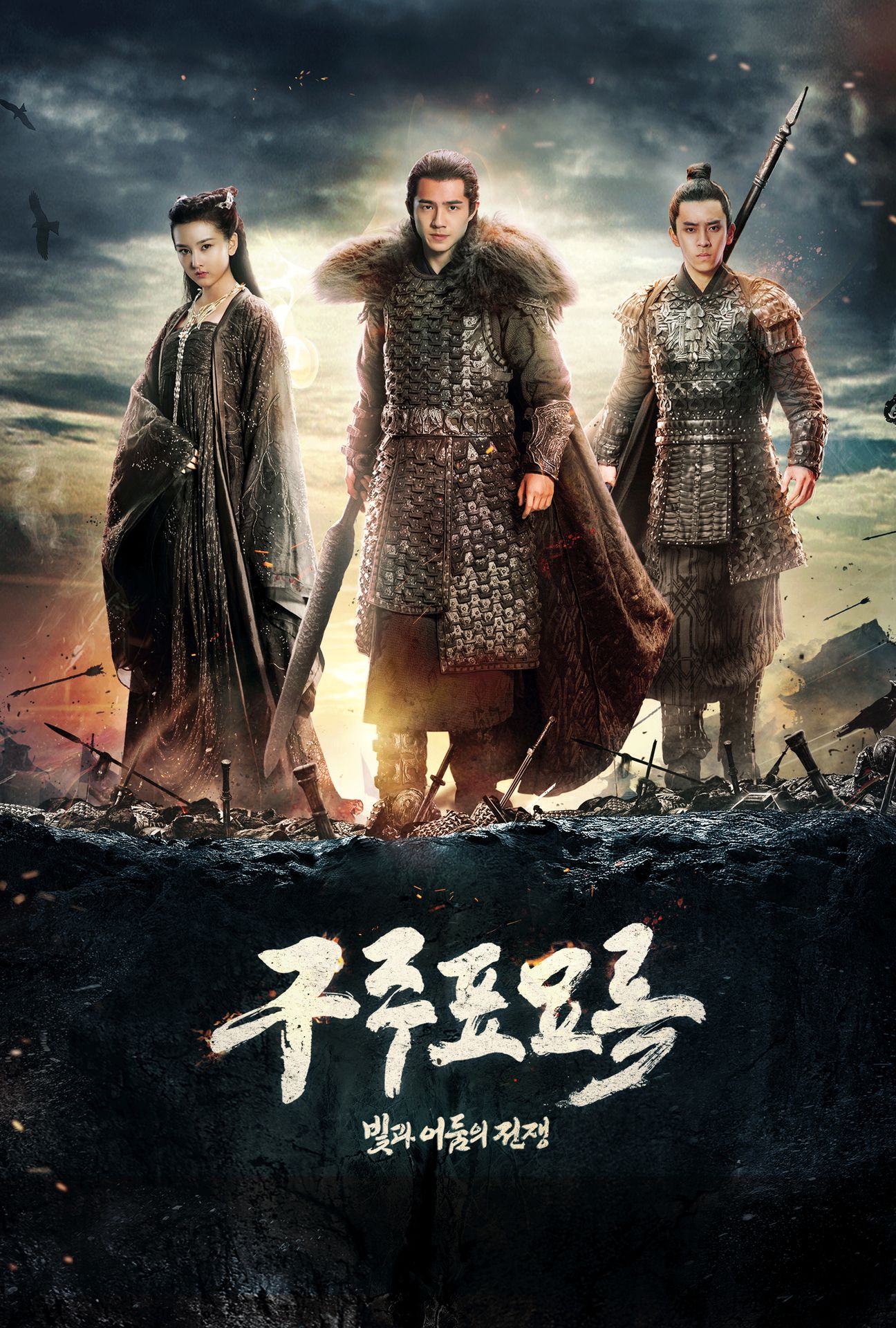 구주표묘록 : 빛과 어둠의 전쟁