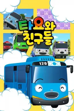 타요와 친구들
