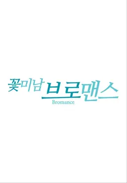 꽃미남 브로맨스