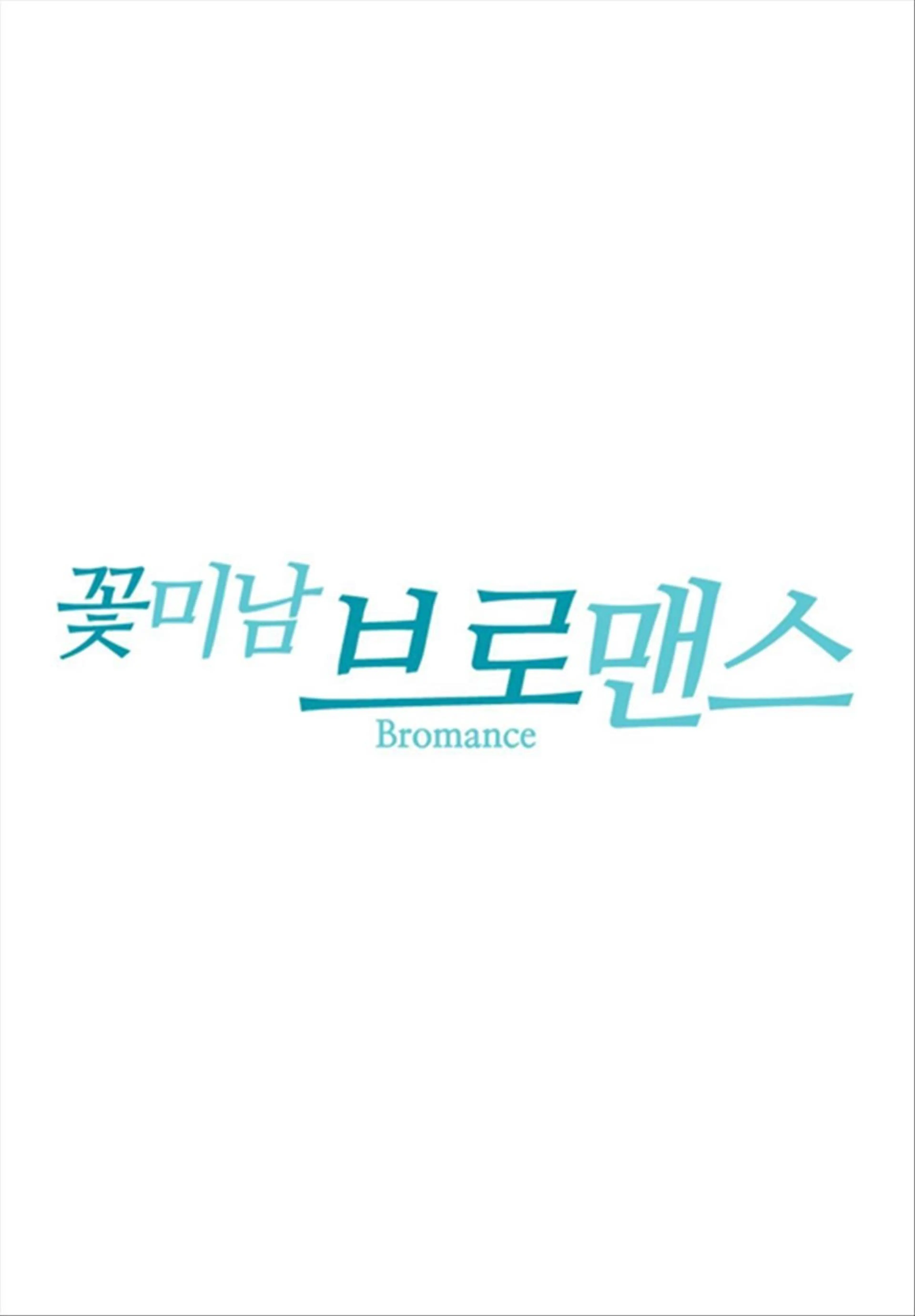 꽃미남 브로맨스