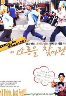 이소룡을 찾아랏!