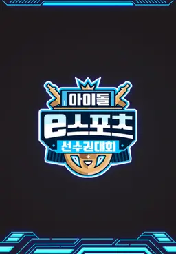 2020 추석특집 아이돌 e스포츠 선수권대회