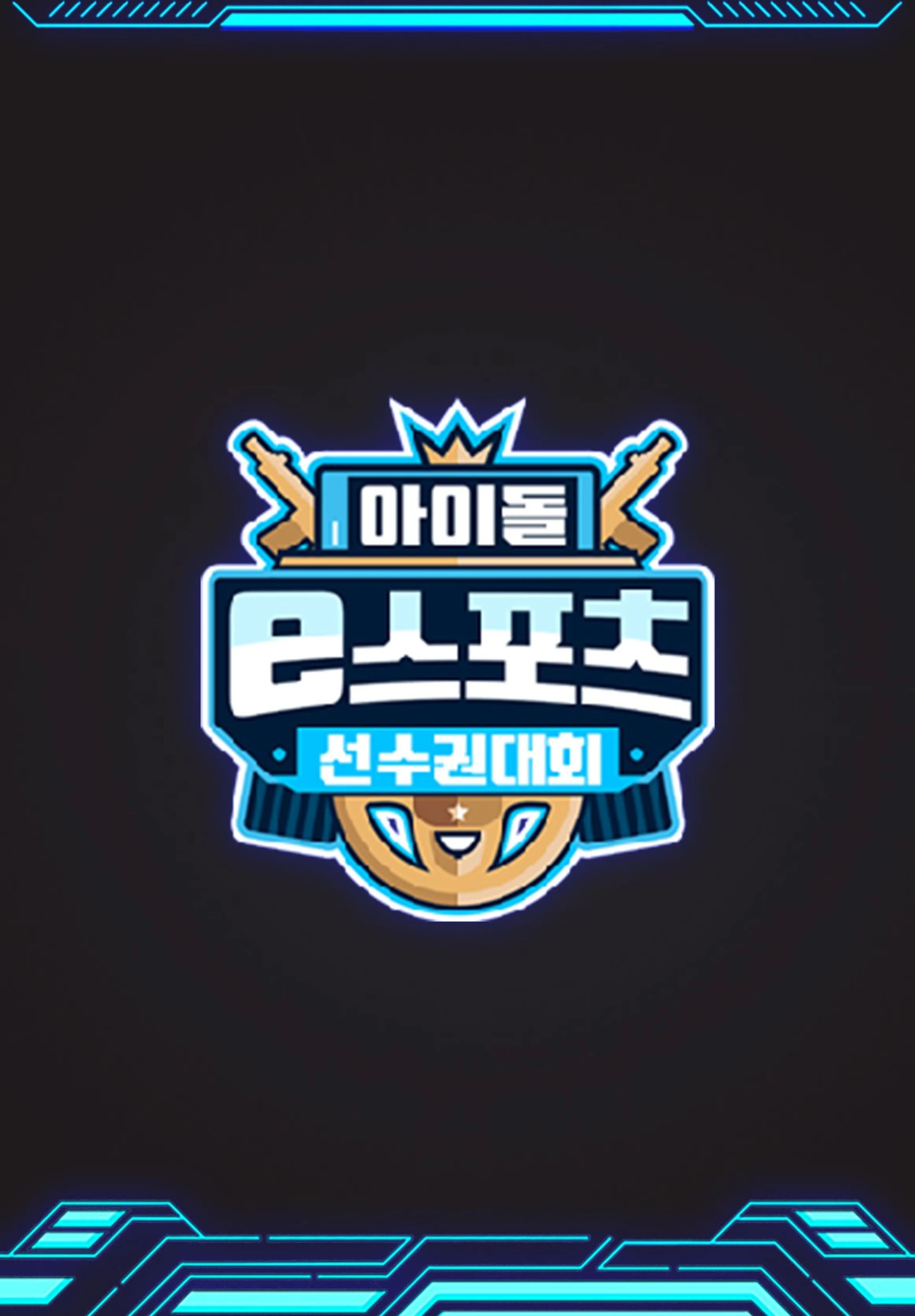 2020 추석특집 아이돌 e스포츠 선수권대회