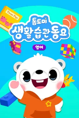 톰토미 생활습관 동요