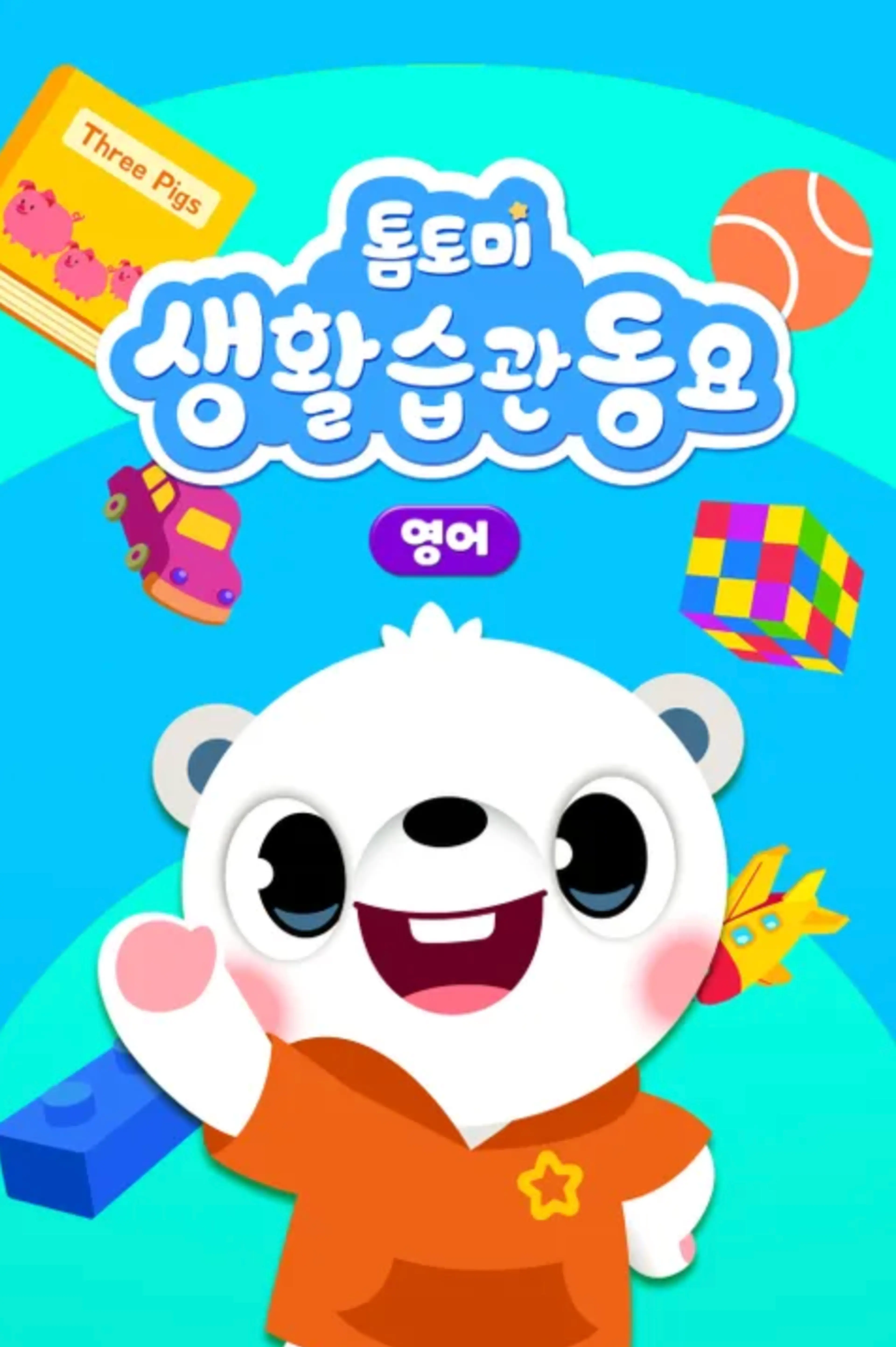 톰토미 생활습관 동요