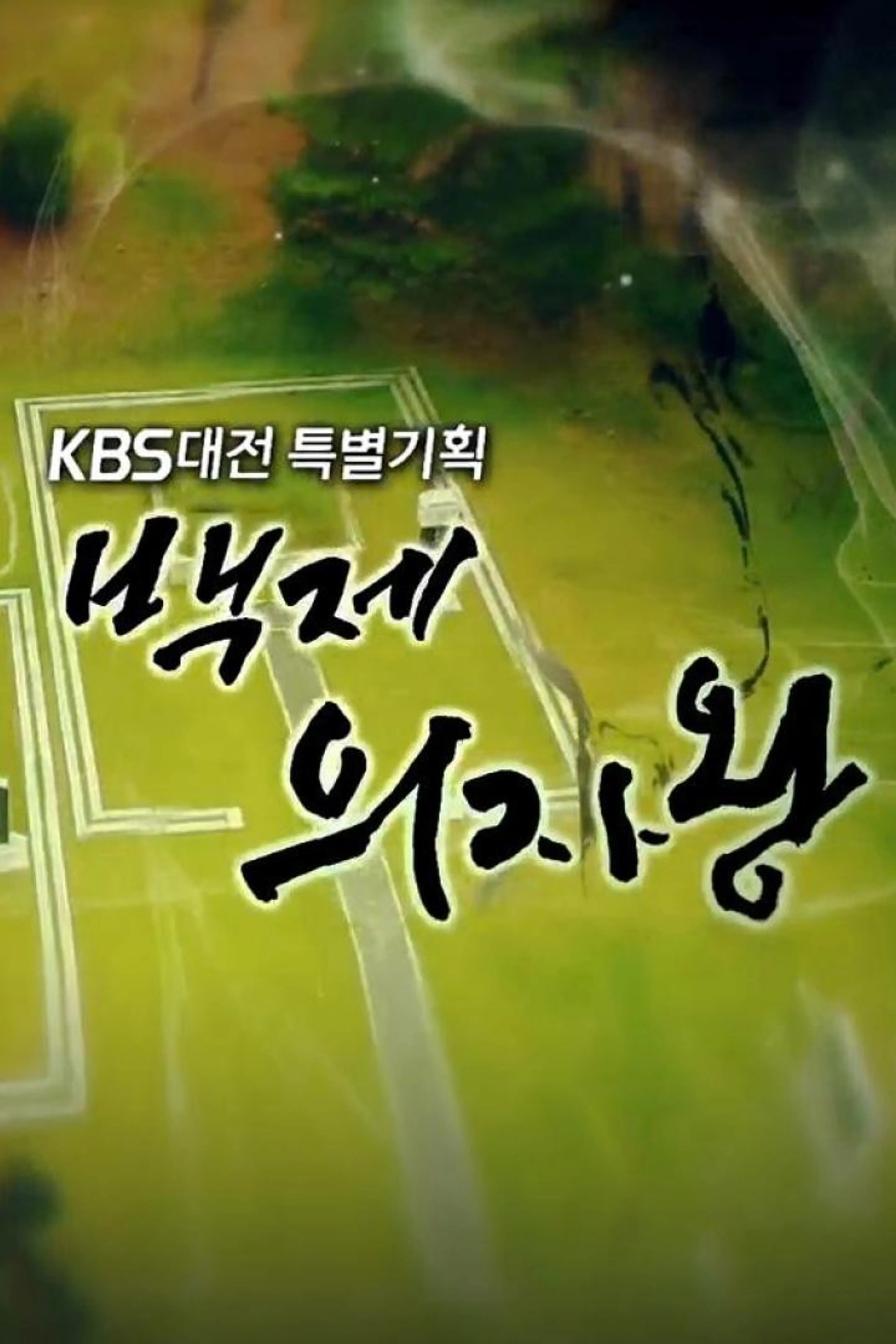 백제 의자왕