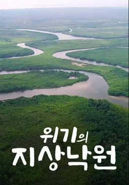 위기의 지상낙원