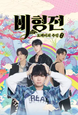 비형전 : 도깨비의 주인
