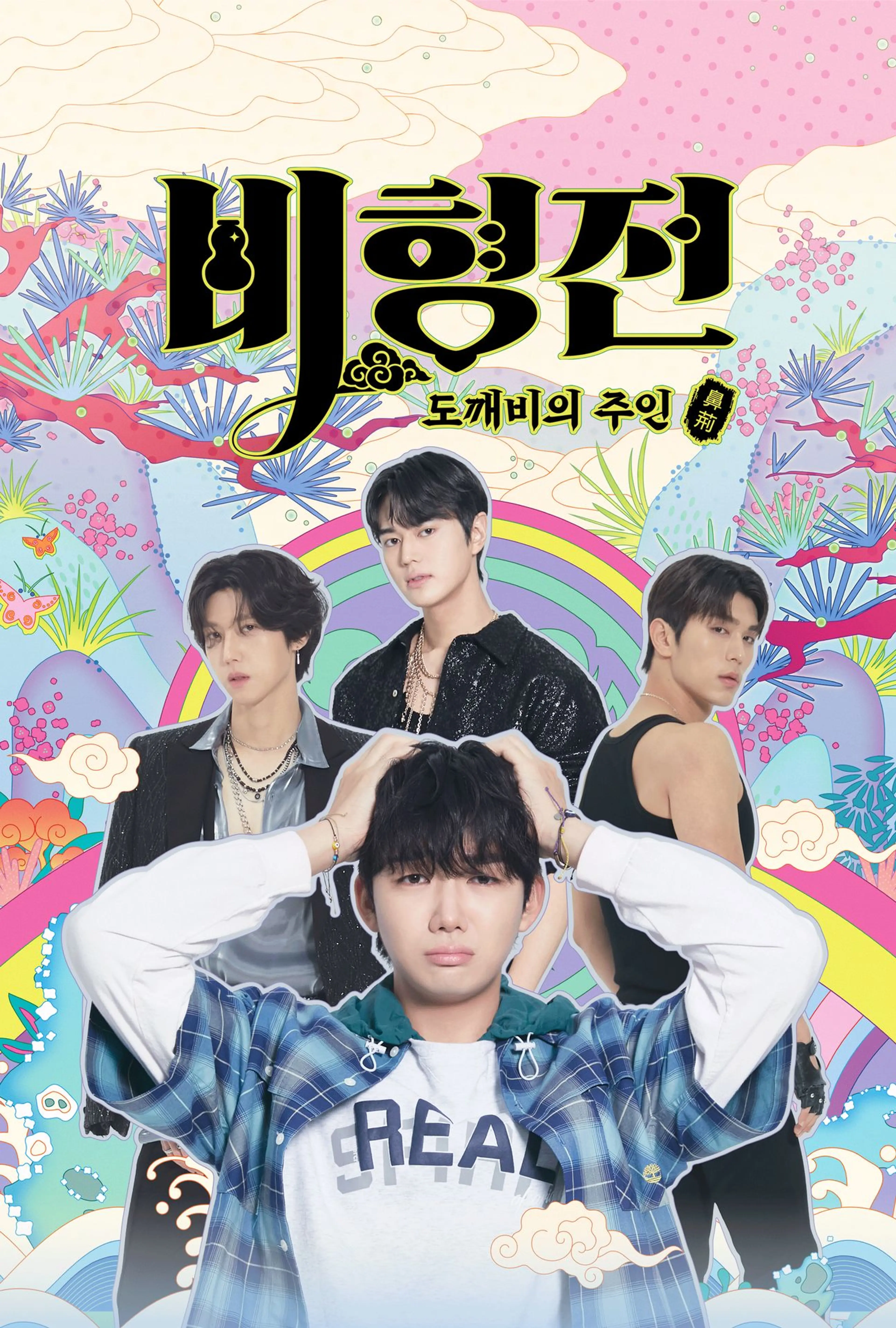 비형전 : 도깨비의 주인