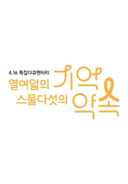 열여덟의 기억, 스물다섯의 약속