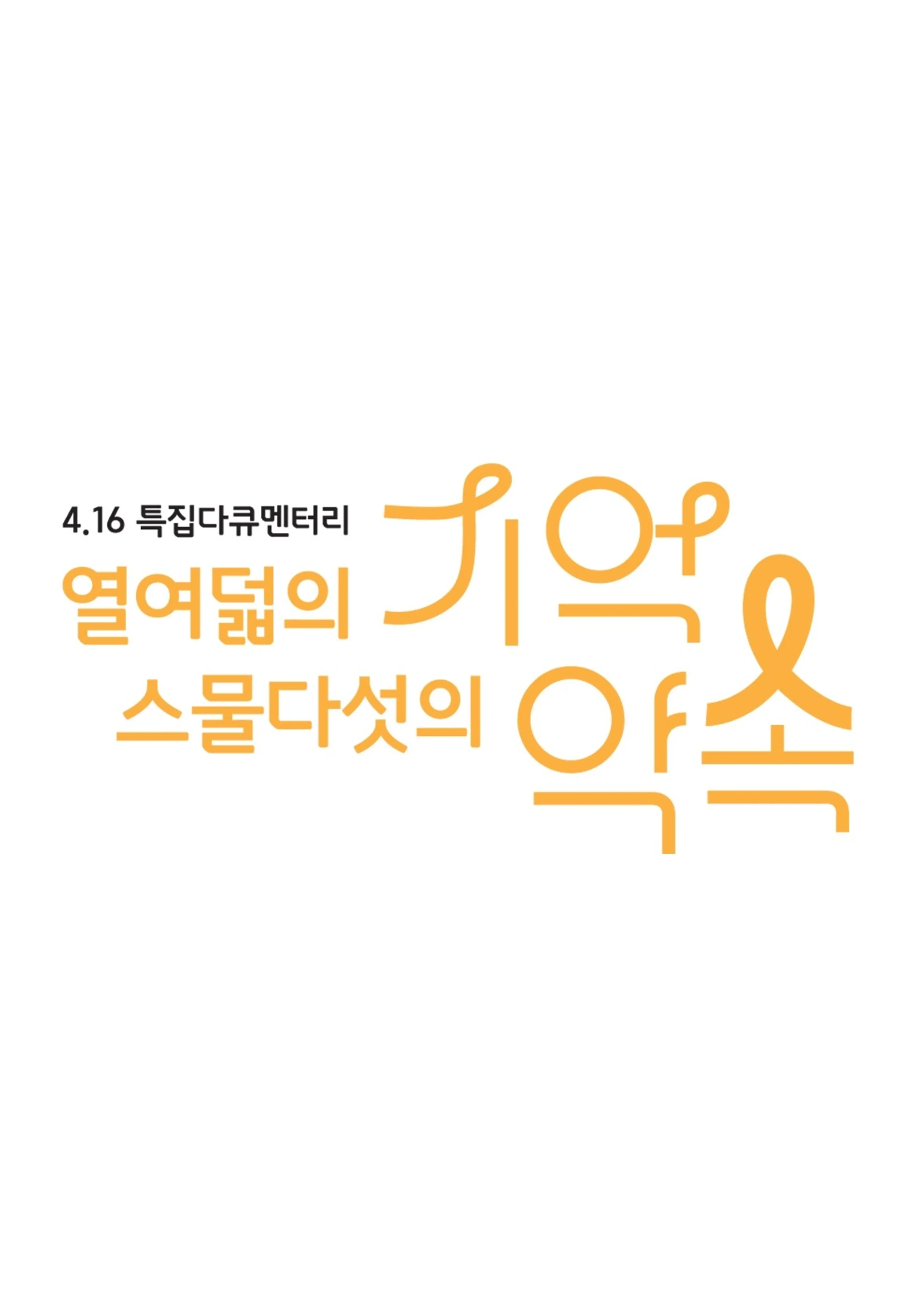 열여덟의 기억, 스물다섯의 약속