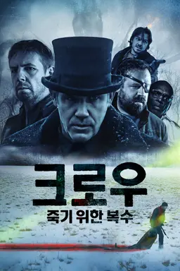 크로우 : 죽기 위한 복수