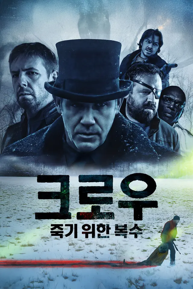 크로우 : 죽기 위한 복수