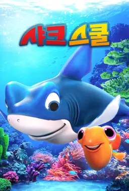 샤크 스쿨