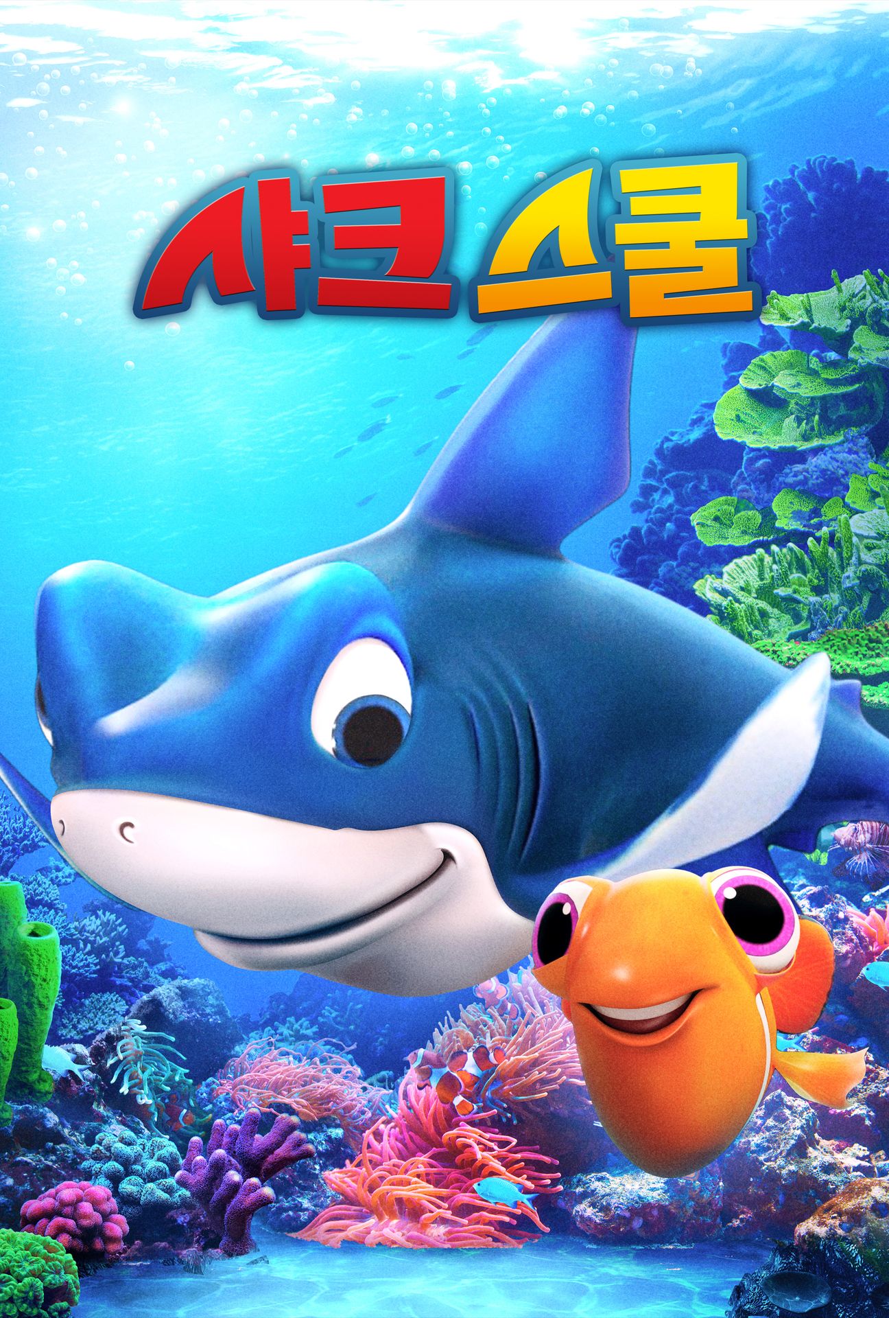 샤크 스쿨