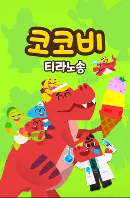 코코비 티라노송