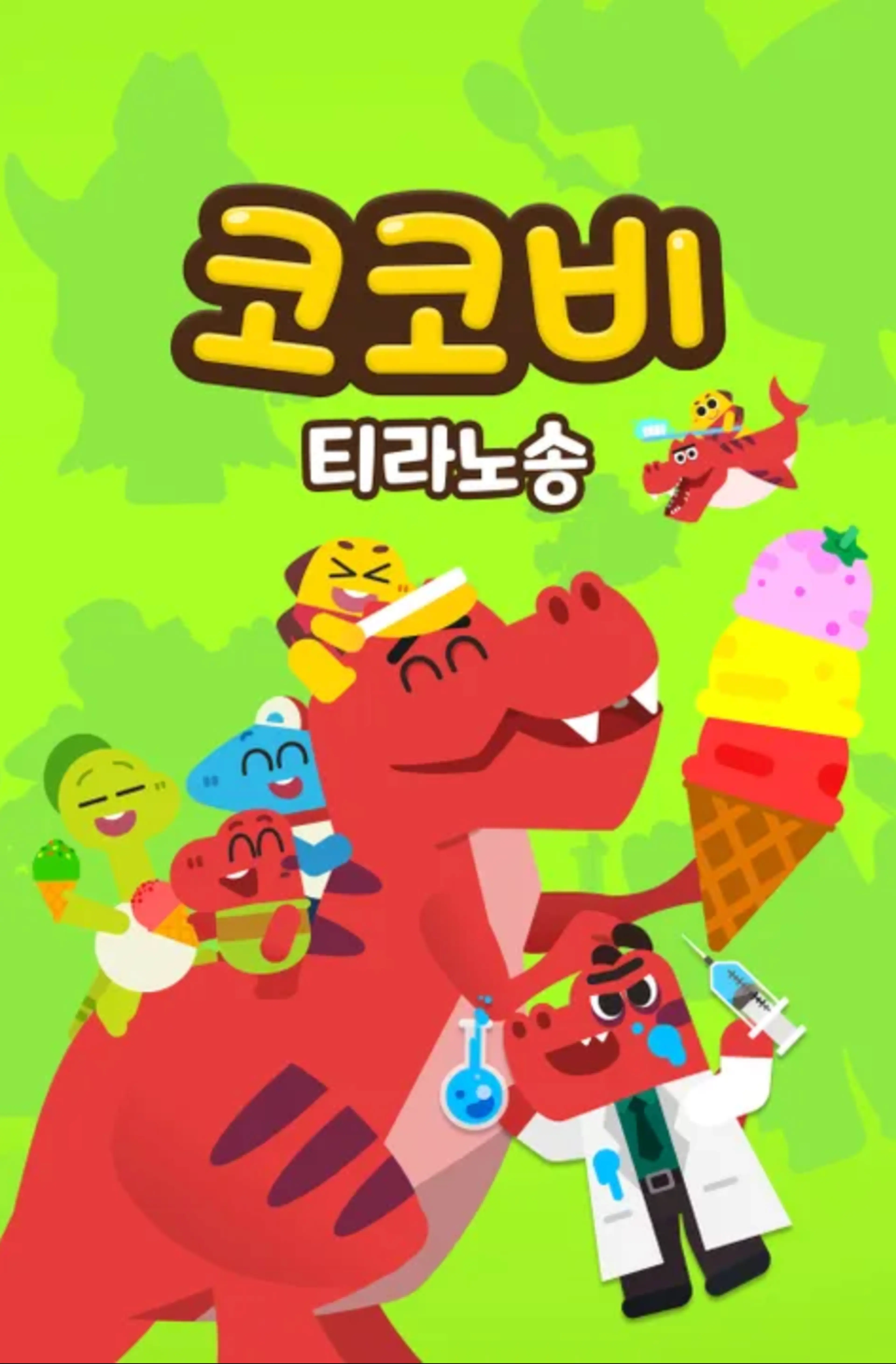 코코비 티라노송