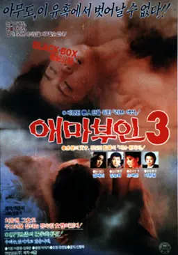 애마부인 3